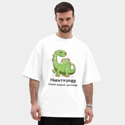 Мужская футболка Oversize хлопок premium Никитазавр самый древний динозавр - фото 2