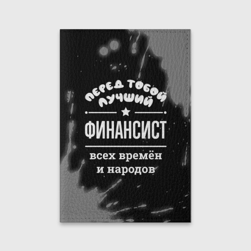 Обложка для паспорта матовая кожа Лучший финансист всех времён и народов