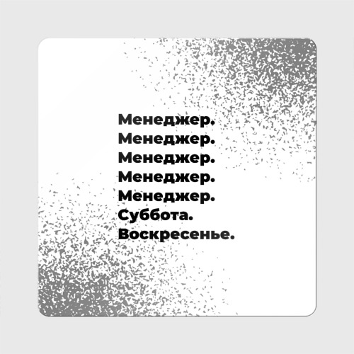 Магнит виниловый Квадрат Менеджер: суббота и воскресенье