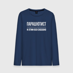 Мужской лонгслив хлопок Парашютист и этим все сказано