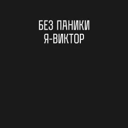 Мужской свитшот хлопок Без паники я Виктор - фото 3