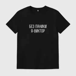 Мужская футболка хлопок Без паники я Виктор