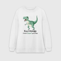 Женский свитшот oversize без начеса хлопок Костязавр самый редкий динозавр