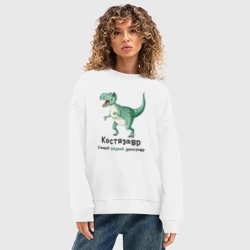 Женский свитшот oversize без начеса хлопок Костязавр самый редкий динозавр - фото 2