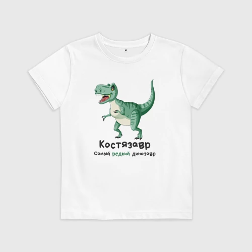 Детская футболка хлопок с принтом Костязавр самый редкий динозавр, вид спереди #2