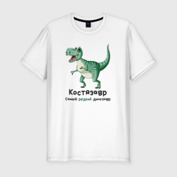 Мужская футболка хлопок Slim Костязавр самый редкий динозавр
