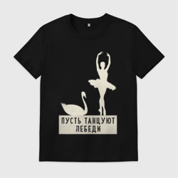 Мужская футболка хлопок Пусть танцуют лебеди