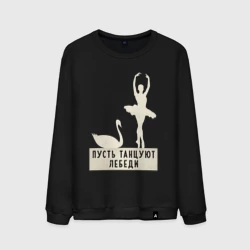 Мужской свитшот хлопок Пусть танцуют лебеди