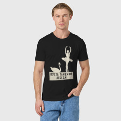 Мужская футболка хлопок Пусть танцуют лебеди - фото 2