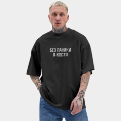 Мужская футболка Oversize хлопок texturе Без паники я Костя - фото 2