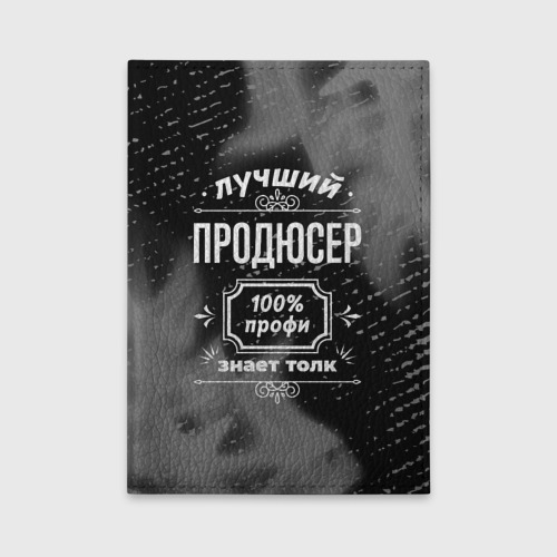 Обложка для автодокументов Лучший продюсер: 100% профи