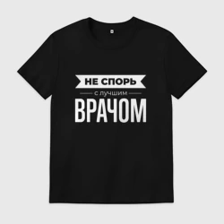 Мужская футболка хлопок Не спорь с лучшим врачом