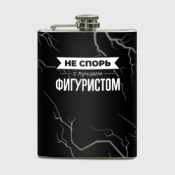 Фляга Никогда не спорь с лучшим фигуристом