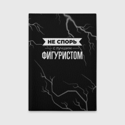 Обложка для автодокументов Никогда не спорь с лучшим фигуристом