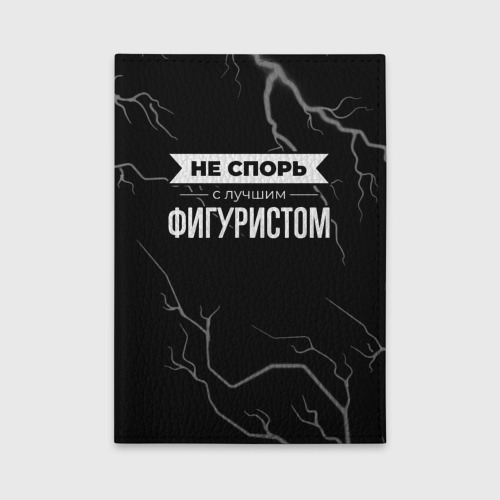 Обложка для автодокументов Никогда не спорь с лучшим фигуристом