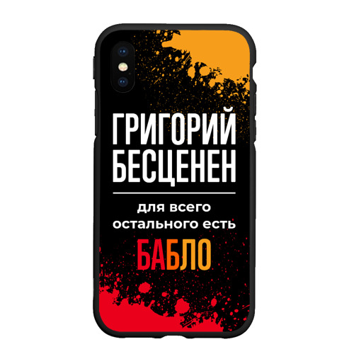 Чехол для iPhone XS Max матовый Григорий бесценен, а для всего остального есть деньги