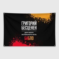 Флаг-баннер Григорий бесценен, а для всего остального есть деньги