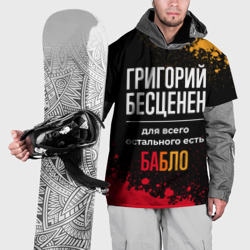 Накидка на куртку 3D Григорий бесценен, а для всего остального есть деньги
