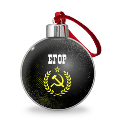 Ёлочный шар Егор и желтый символ СССР со звездой