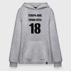 Худи SuperOversize хлопок Теперь мне точно есть 18