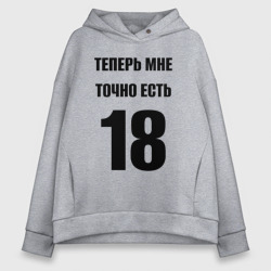 Женское худи Oversize хлопок Теперь мне точно есть 18