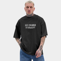 Мужская футболка Oversize хлопок texturе Без паники я Альберт - фото 2