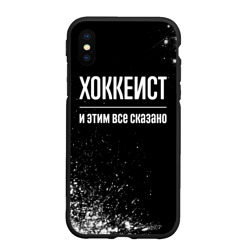 Чехол для iPhone XS Max матовый Хоккеист и этим всё сказано