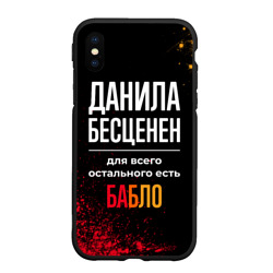 Чехол для iPhone XS Max матовый Данила бесценен, а для всего остального есть деньги