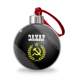 Ёлочный шар Захар и желтый символ СССР со звездой
