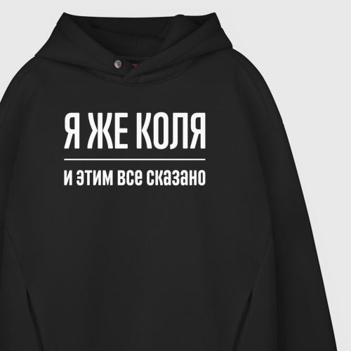 Мужское худи Oversize хлопок Я же Коля и этим всё сказано, цвет черный - фото 4