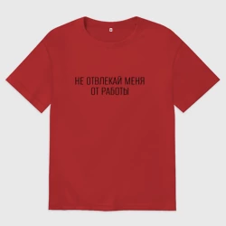 Женская футболка хлопок Oversize Не отвлекай меня от работы минималистичная надпись