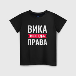 Детская футболка хлопок Вика всегда права!