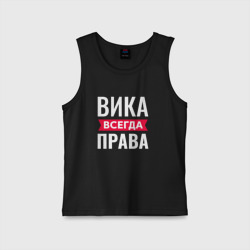 Детская майка хлопок Вика всегда права!