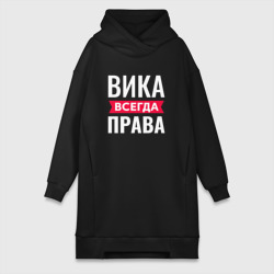 Платье-худи хлопок Вика всегда права!