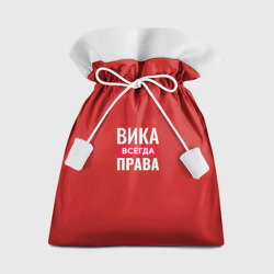 Мешок новогодний Вика всегда права!