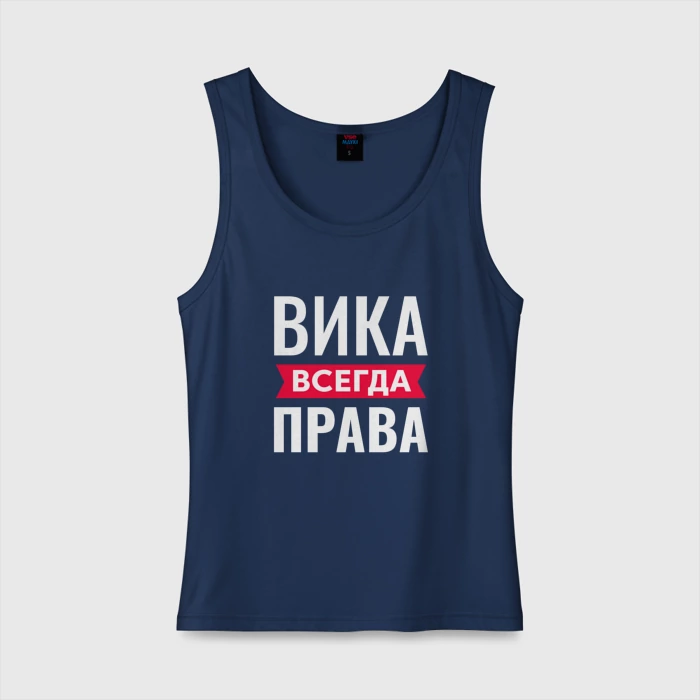 Вика всегда права картинки