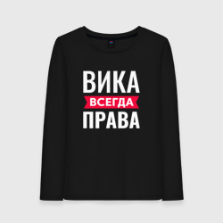 Женский лонгслив хлопок Вика всегда права!