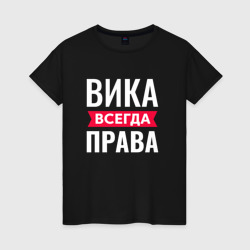 Вика всегда права! – Футболка из хлопка с принтом купить со скидкой в -20%