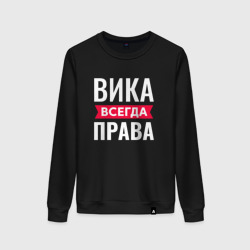 Женский свитшот хлопок Вика всегда права!