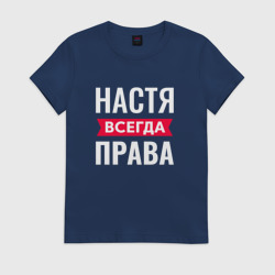 Женская футболка хлопок Настя права