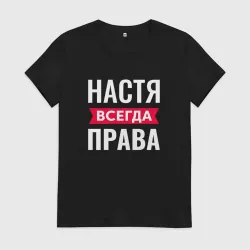 Женская футболка хлопок Настя права