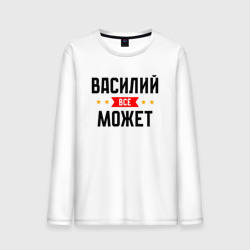 Мужской лонгслив хлопок Может всё Василий