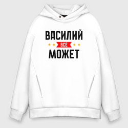 Мужское худи Oversize хлопок Может всё Василий