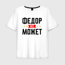 Мужская футболка хлопок Oversize Может всё Федор