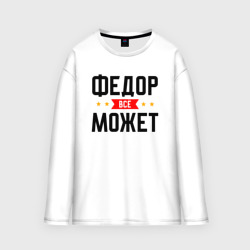 Мужской лонгслив oversize хлопок Может всё Федор