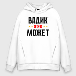 Мужское худи Oversize хлопок Может всё Вадик