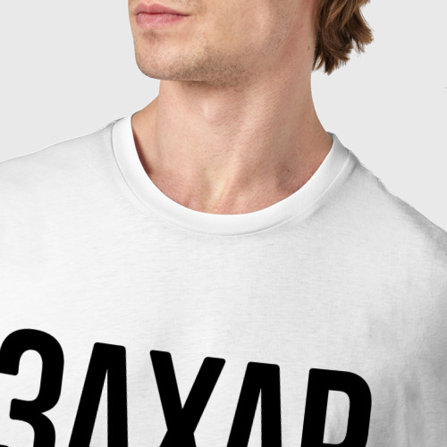Мужская футболка хлопок Захар бесценен, для всего остального есть бабло, цвет белый - фото 6