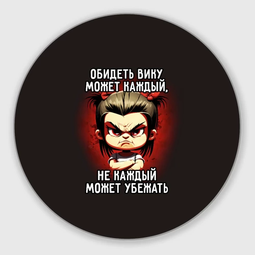 Круглый коврик для мышки Обидеть Вику может каждый