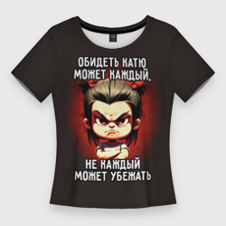 Женская футболка 3D Slim Обидеть Катю может каждый