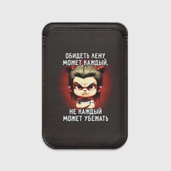 Картхолдер Magsafe магнитный Обидеть Лену может каждый
